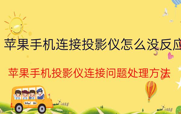 苹果手机连接投影仪怎么没反应 苹果手机投影仪连接问题处理方法